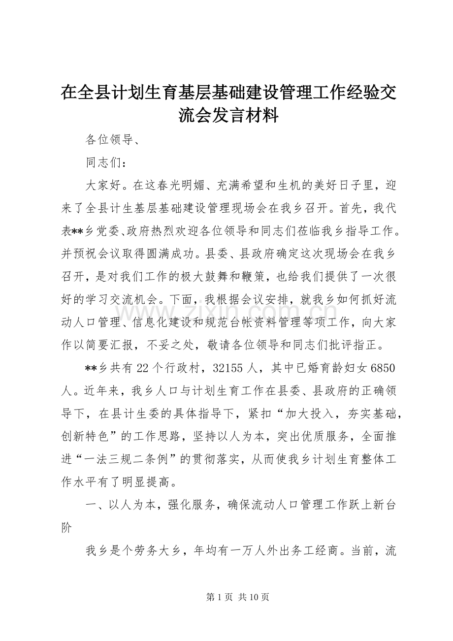 在全县计划生育基层基础建设管理工作经验交流会发言材料 .docx_第1页