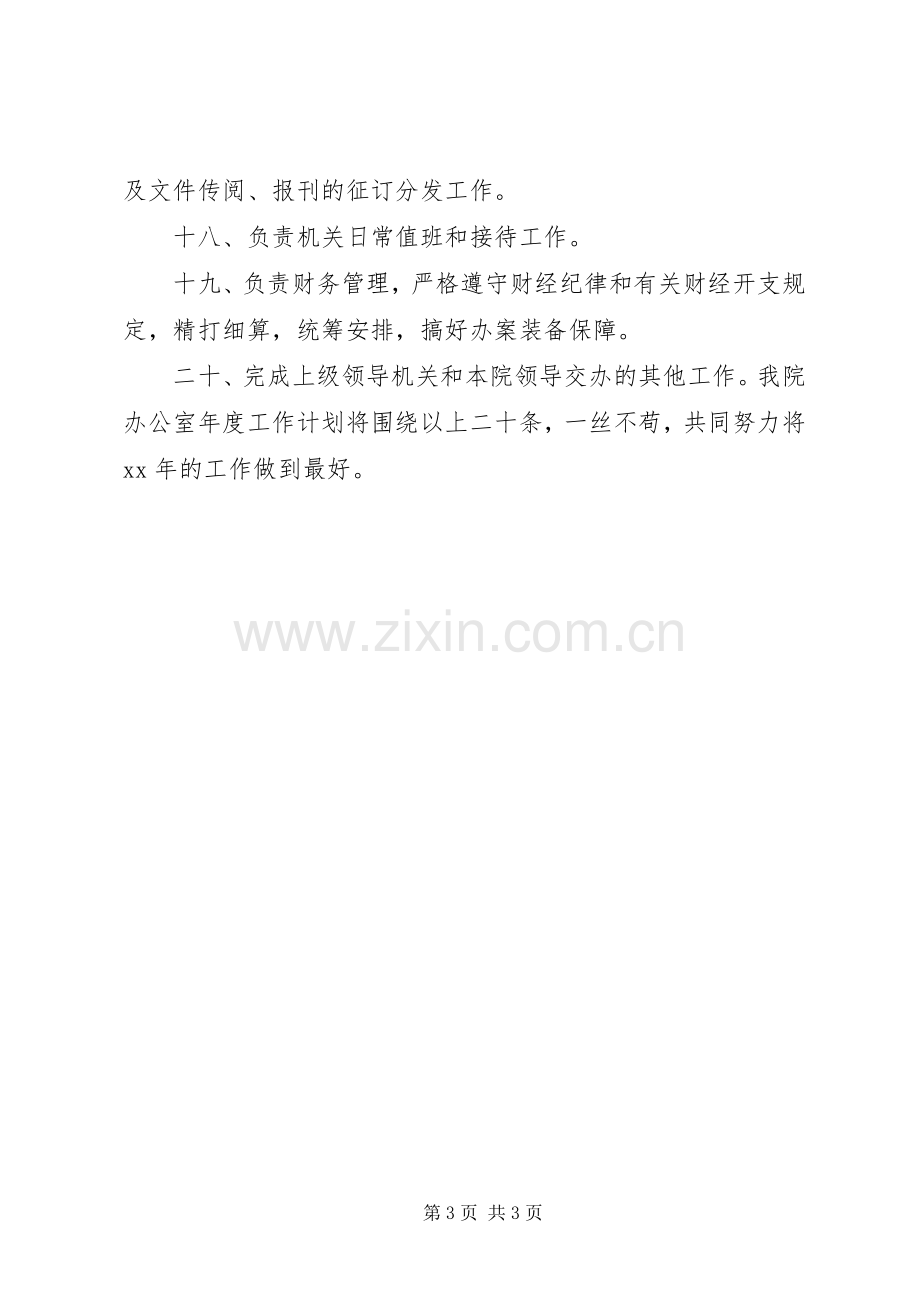 机关办公室年度工作计划_1.docx_第3页