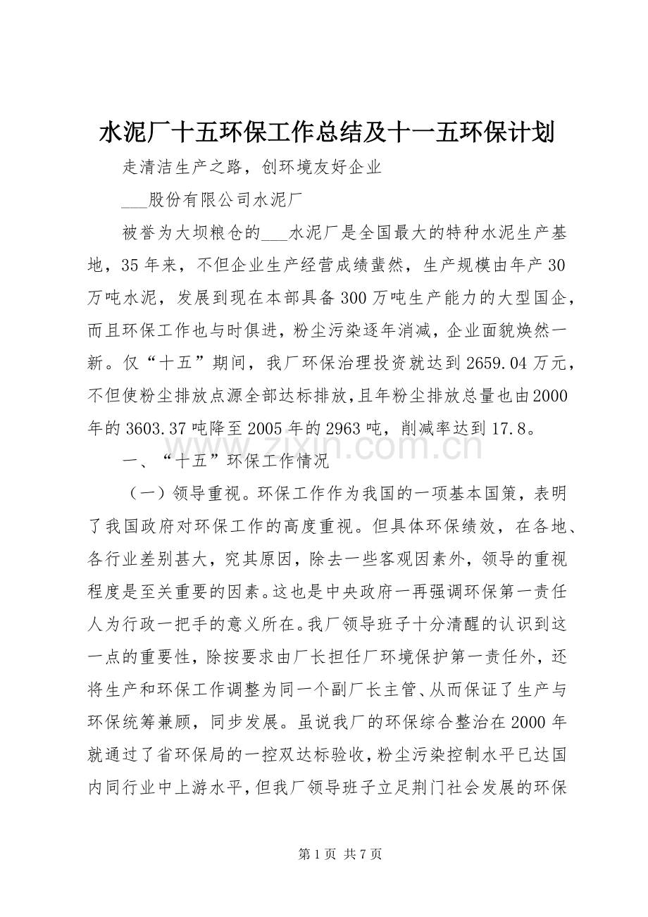 水泥厂十五环保工作总结及十一五环保计划.docx_第1页