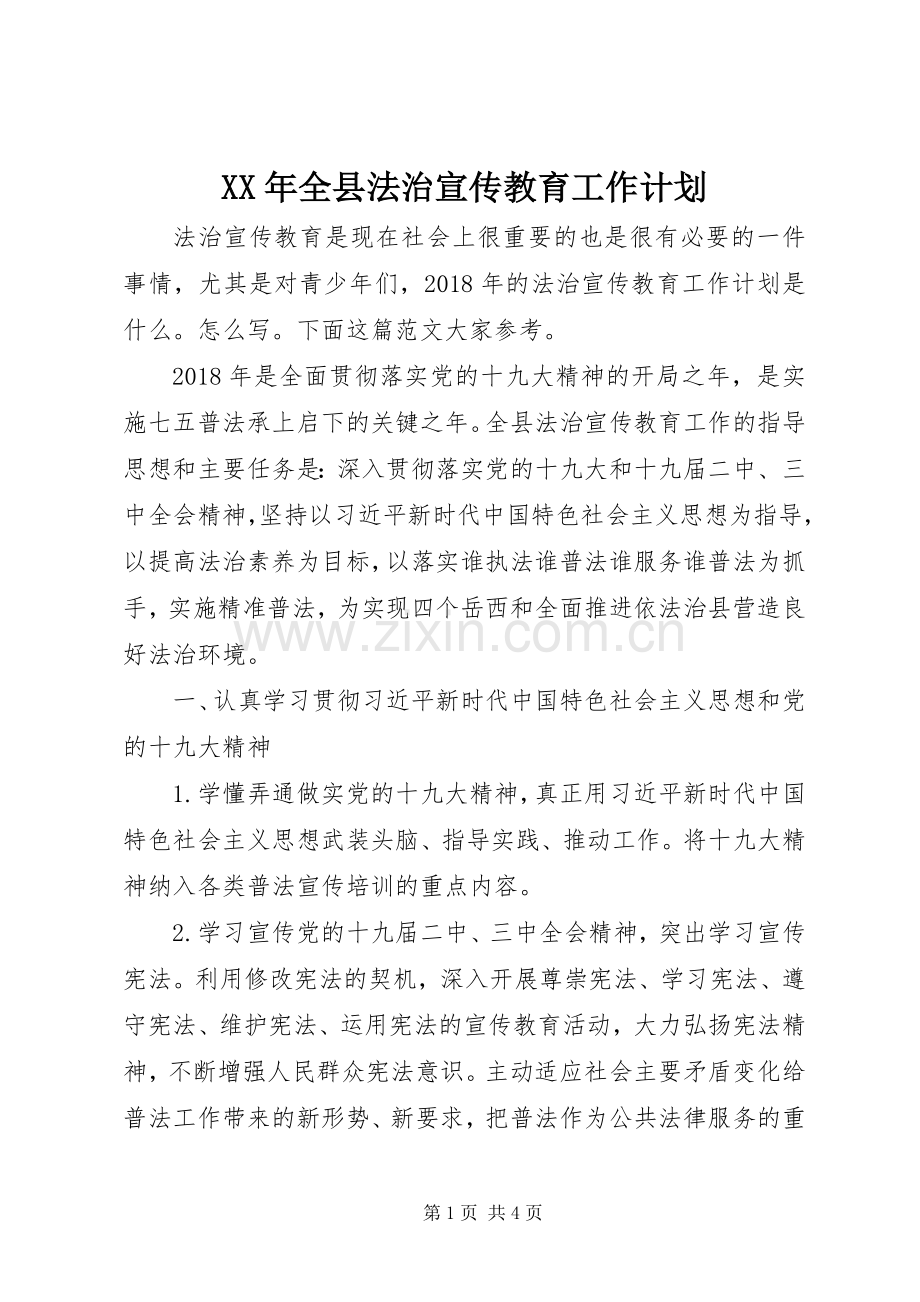 XX年全县法治宣传教育工作计划.docx_第1页