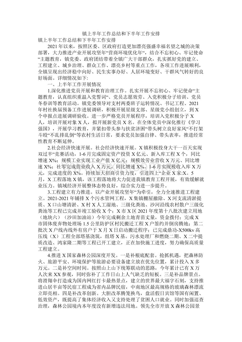 镇上半年工作总结和下半年工作安排.docx_第1页