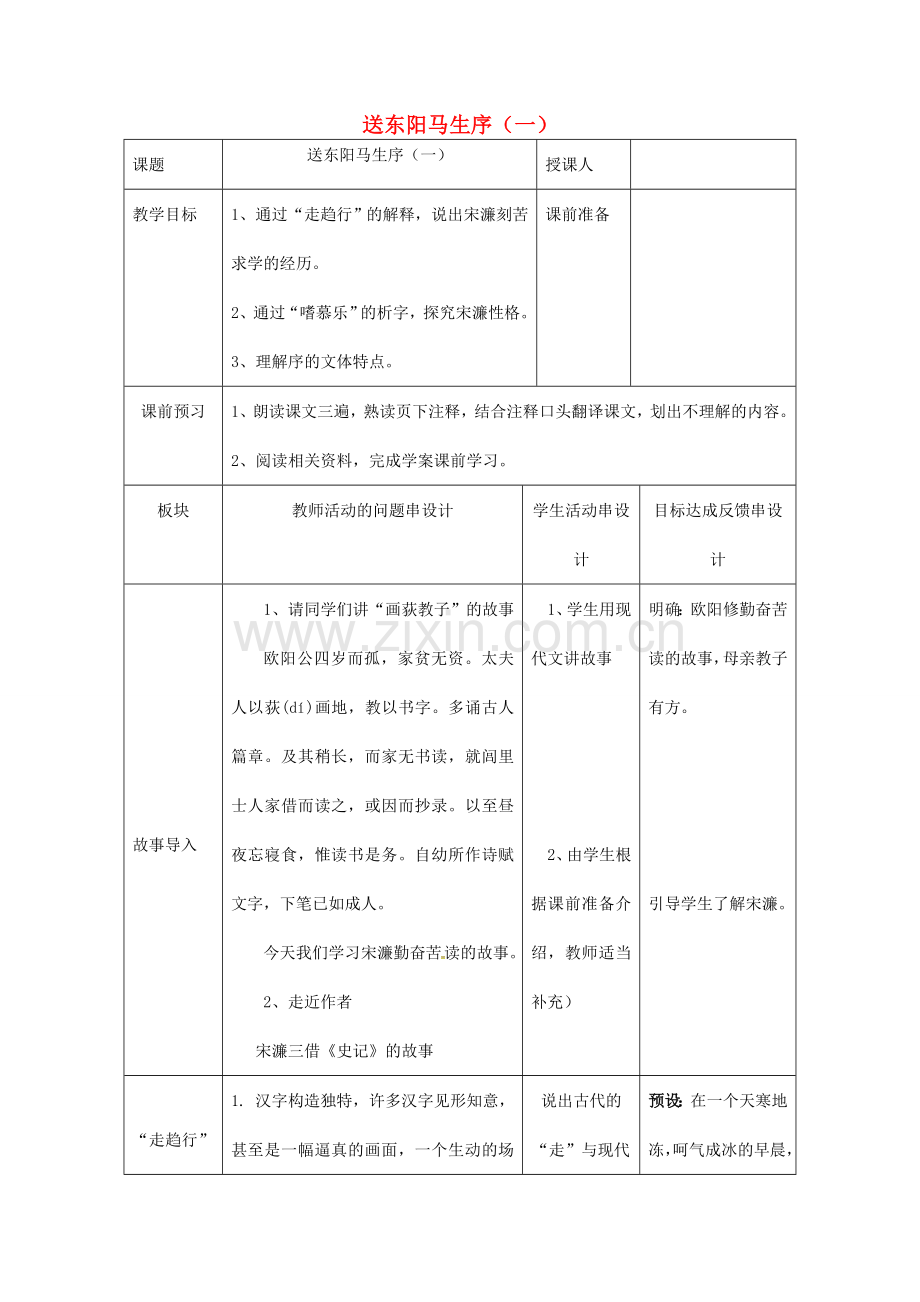 八年级语文下册 第23课《送东阳马生序》教案 苏教版-苏教版初中八年级下册语文教案.doc_第1页