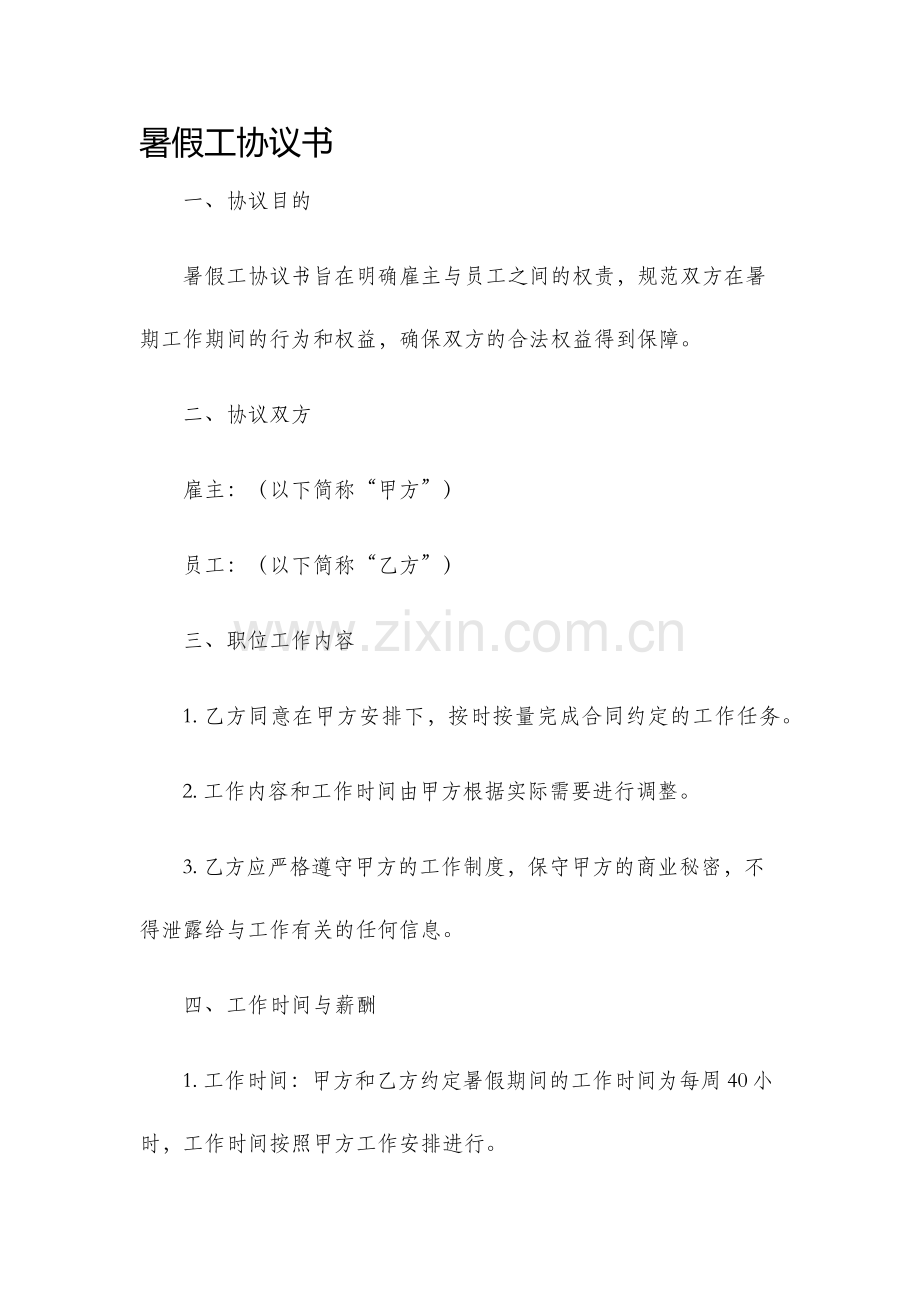 暑假工协议书.docx_第1页