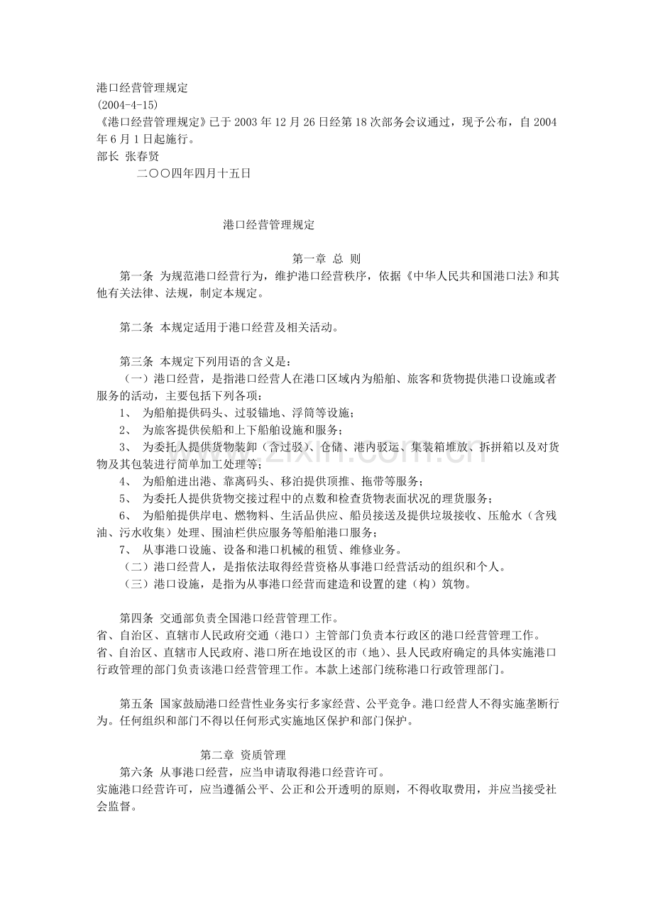 港口经营管理规定.doc_第1页