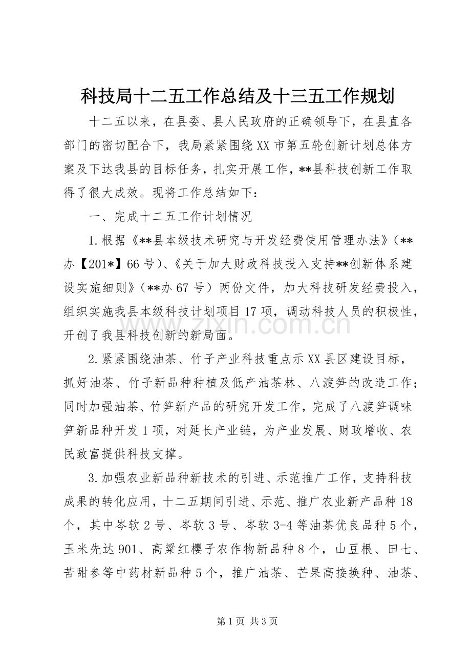 科技局十二五工作总结及十三五工作规划.docx_第1页