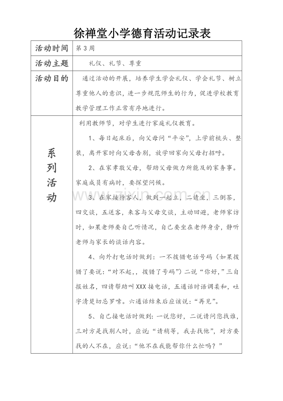 小学德育活动记录表(样表).doc_第1页