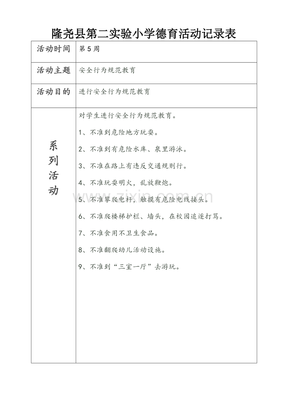 小学德育活动记录表(样表).doc_第2页