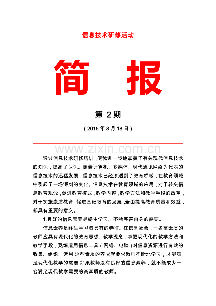 信息技术学习研修活动第二期简报.doc_第1页