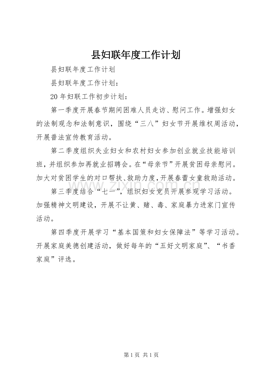 县妇联年度工作计划.docx_第1页