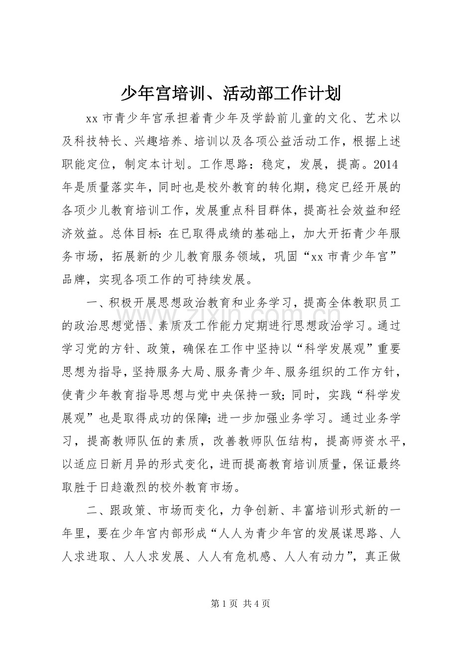 少年宫培训、活动部工作计划.docx_第1页