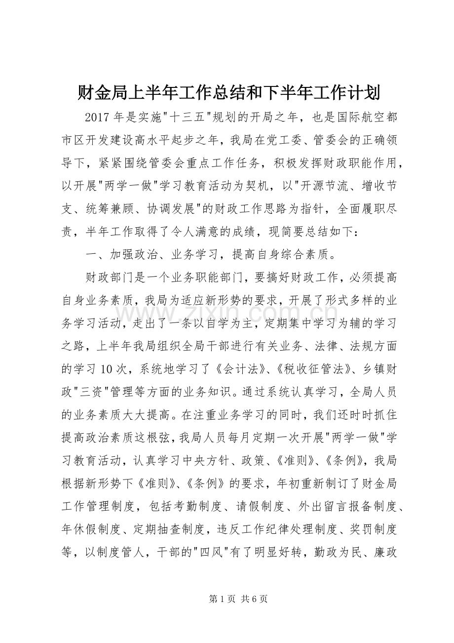 财金局上半年工作总结和下半年工作计划.docx_第1页