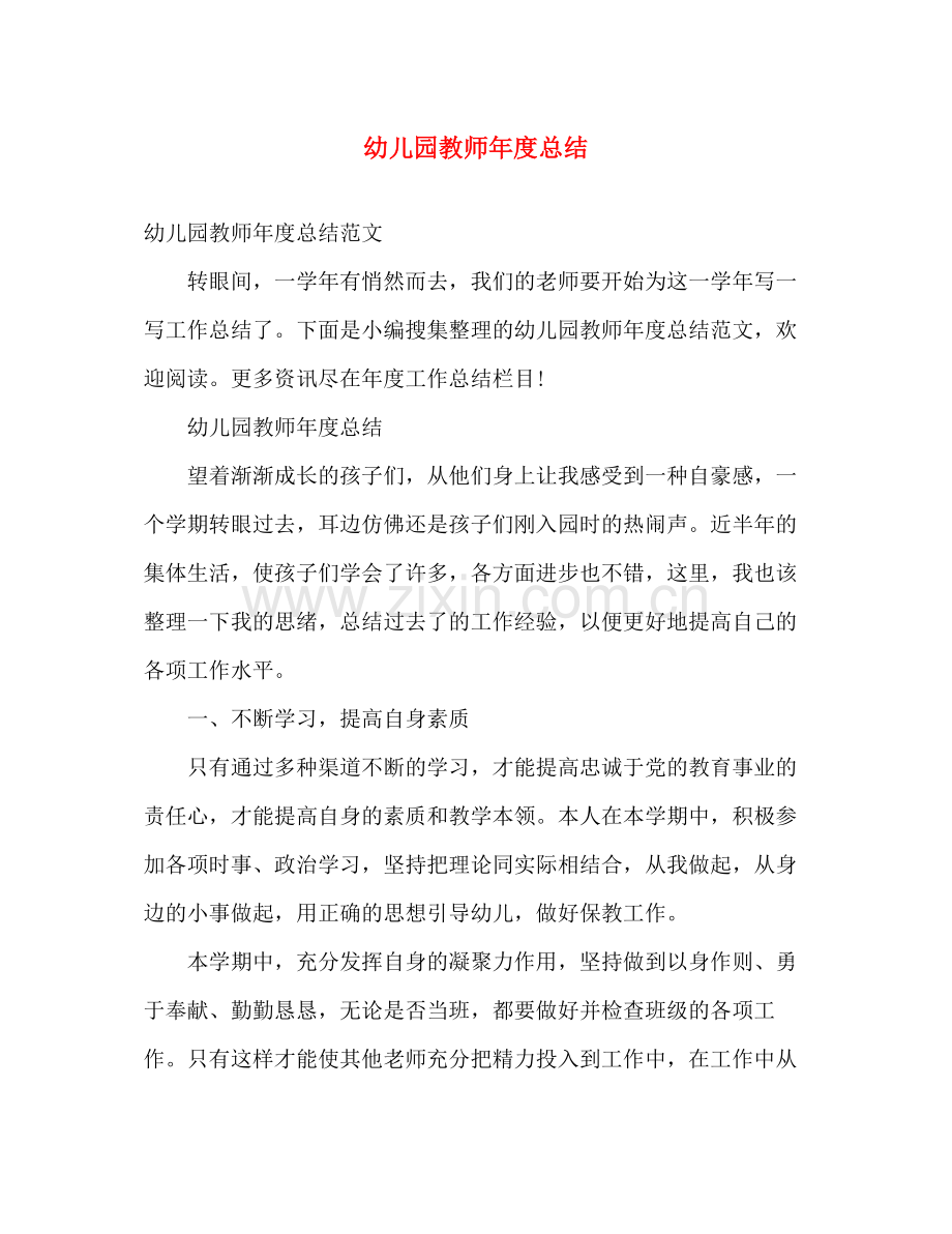 幼儿园教师年度总结 .docx_第1页