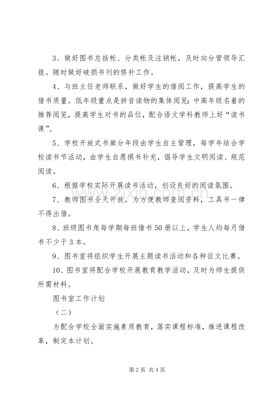 关于图书室的工作计划.docx_第2页