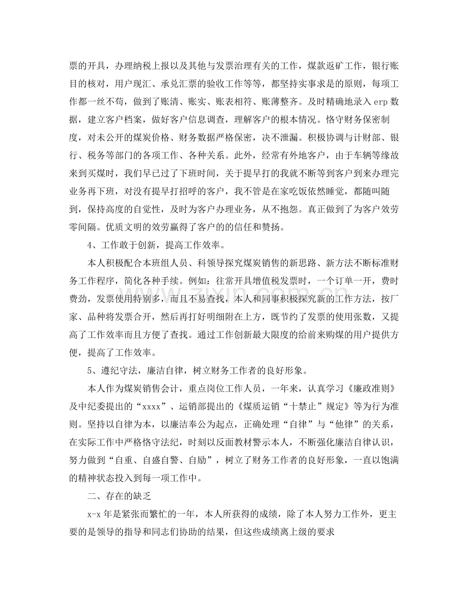 销售会计个人工作参考总结范文.docx_第2页