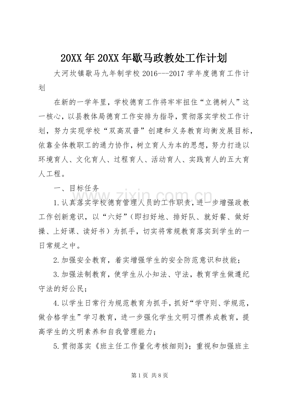 20XX年20XX年歇马政教处工作计划.docx_第1页