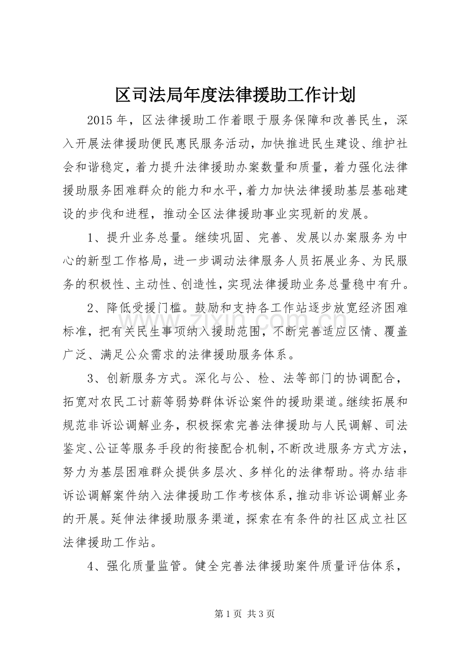 区司法局年度法律援助工作计划.docx_第1页