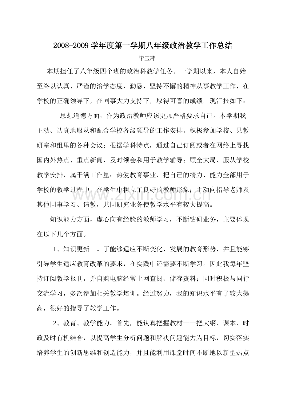 八年级政治政治教学工作总结.doc_第1页