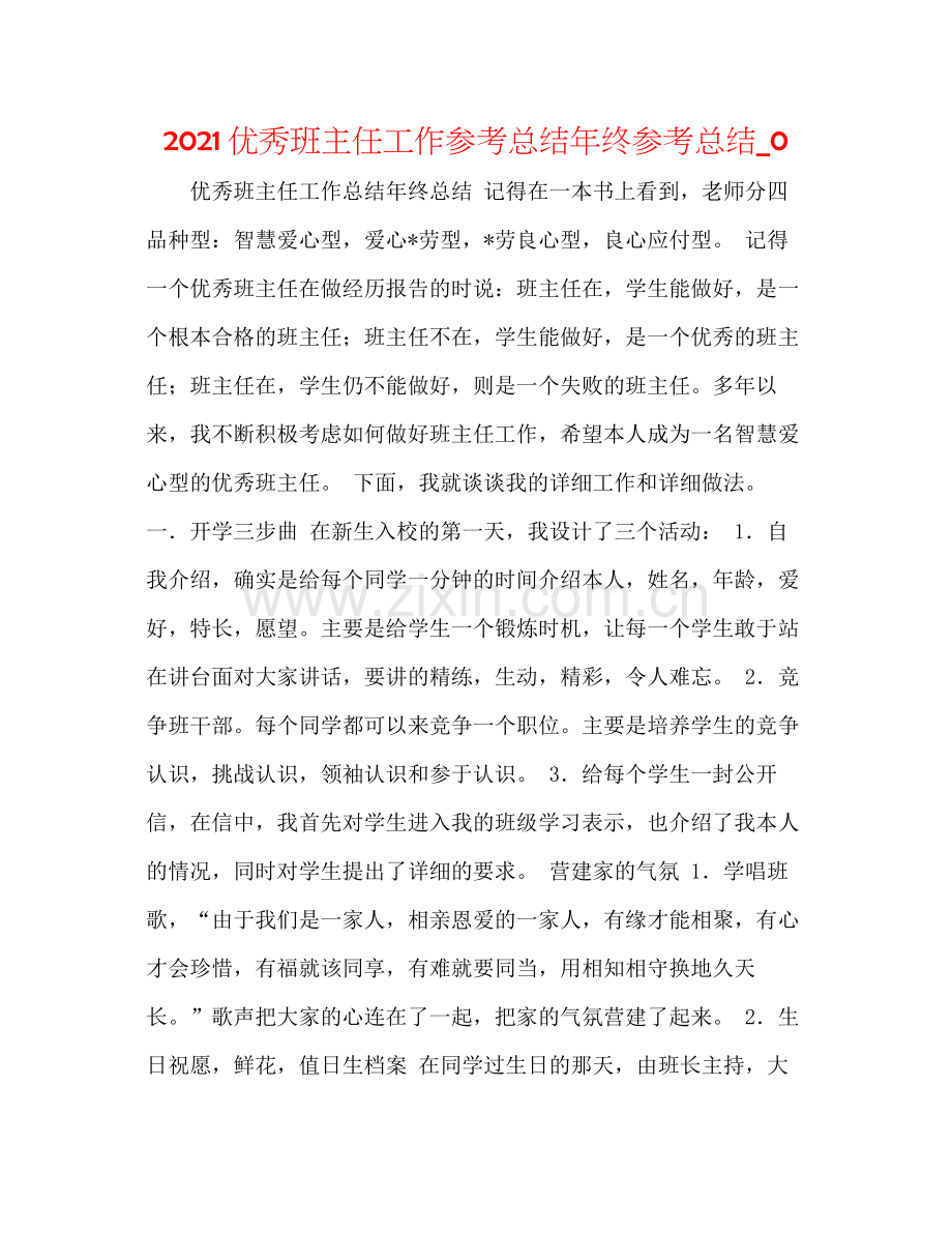 优秀班主任工作参考总结年终参考总结_0.docx_第1页