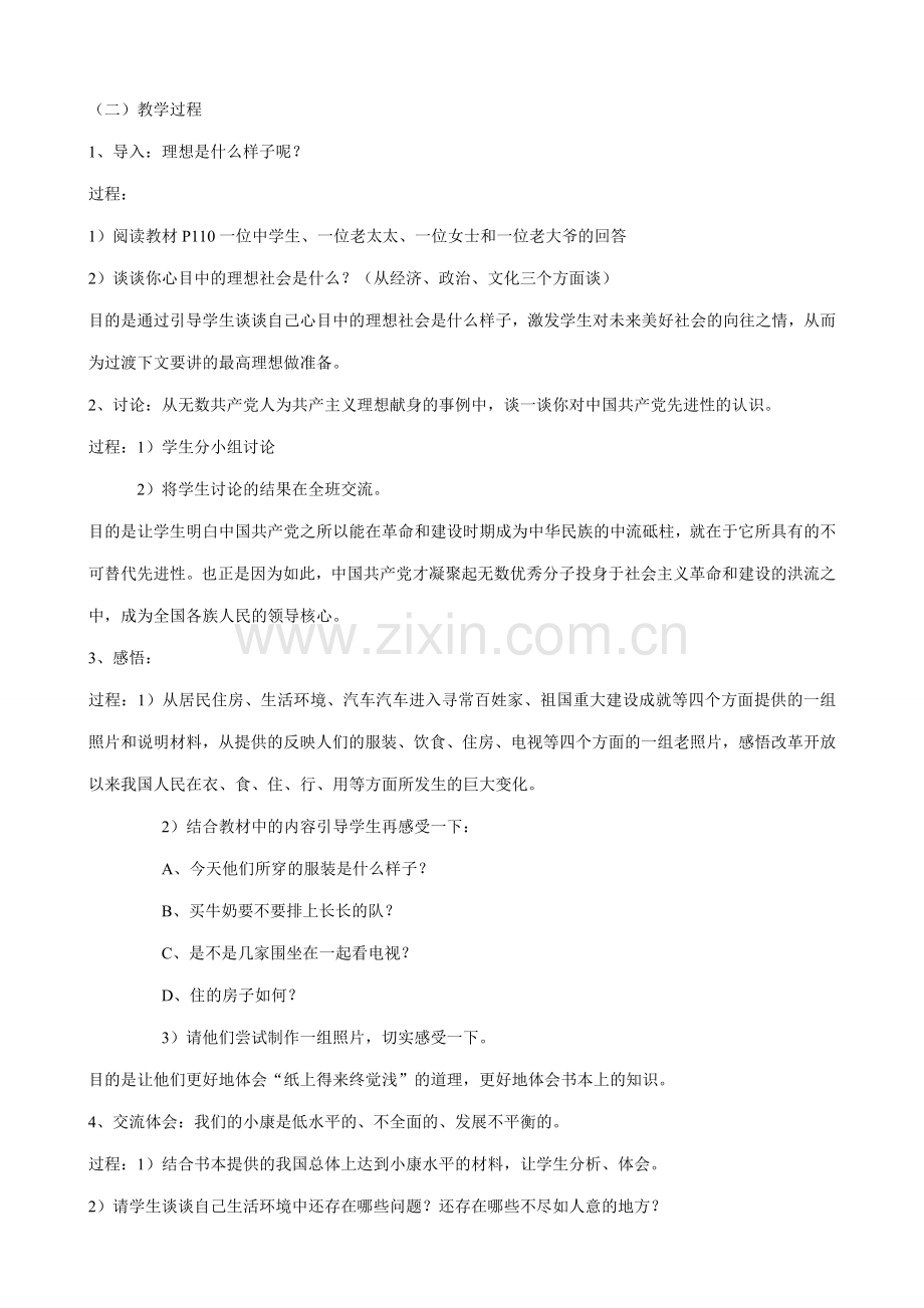 新人教版九年级政治实现我们的共同理想教案1.doc_第3页