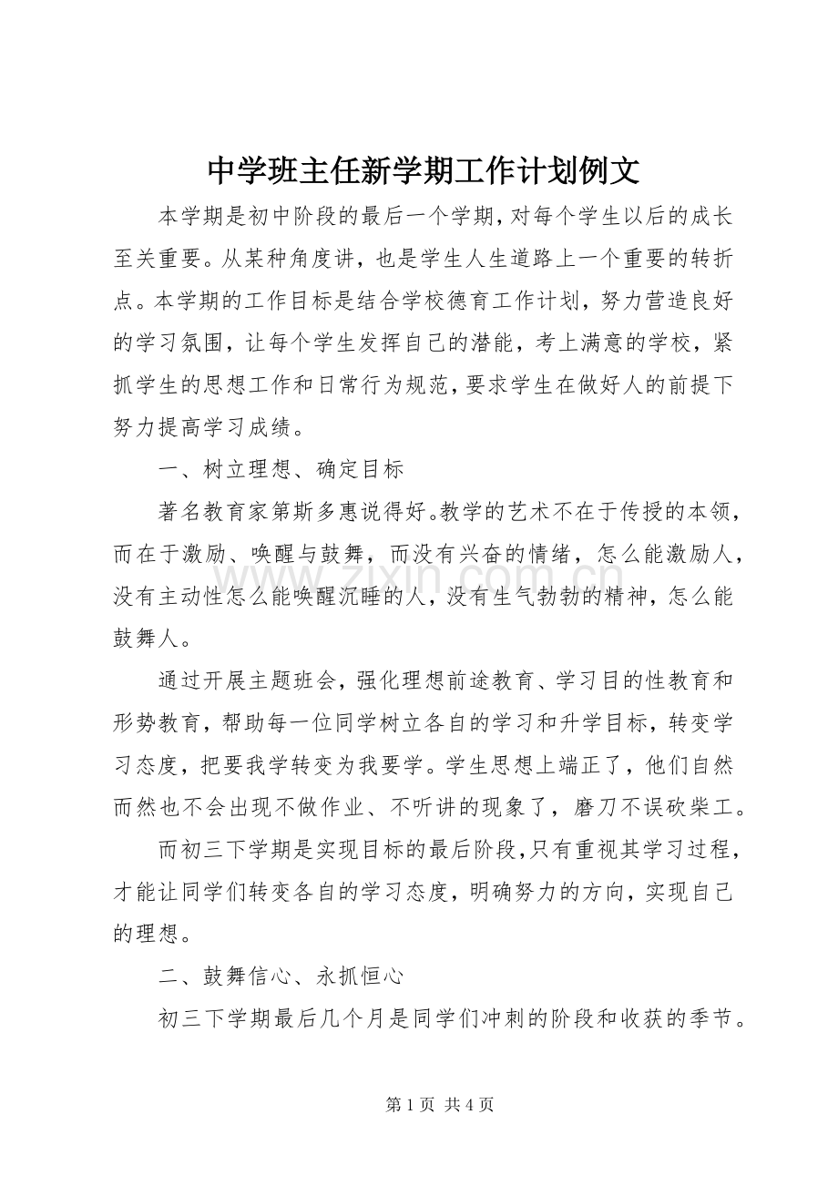 中学班主任新学期工作计划例文.docx_第1页