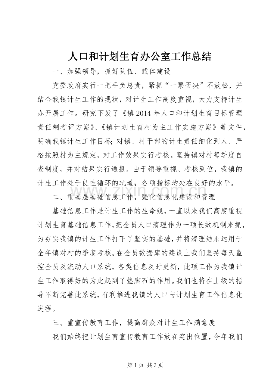 人口和计划生育办公室工作总结.docx_第1页