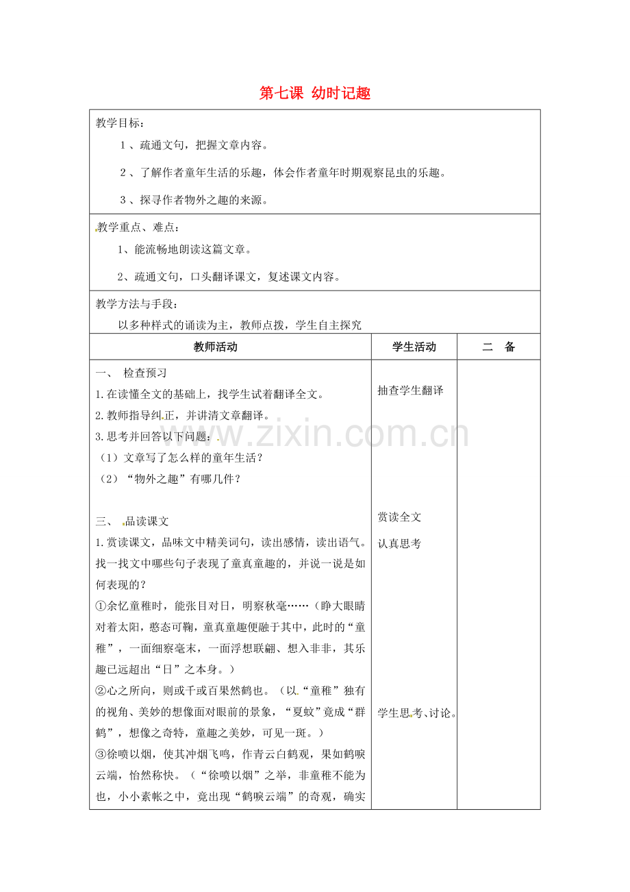 江苏省泗阳县新袁中学七年级语文上册《第二单元 第七课 幼时记趣》教案3 苏教版.doc_第1页