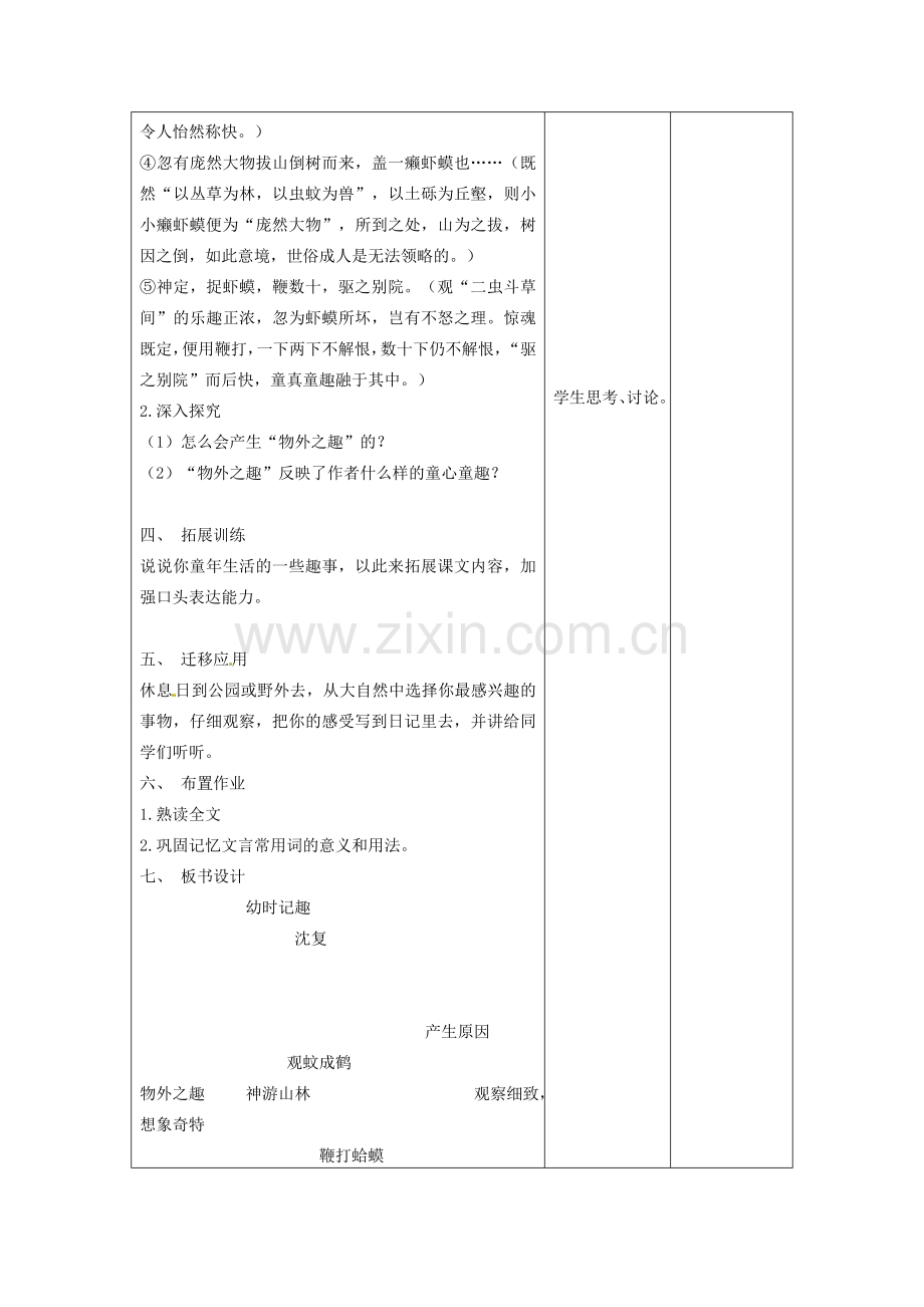 江苏省泗阳县新袁中学七年级语文上册《第二单元 第七课 幼时记趣》教案3 苏教版.doc_第2页