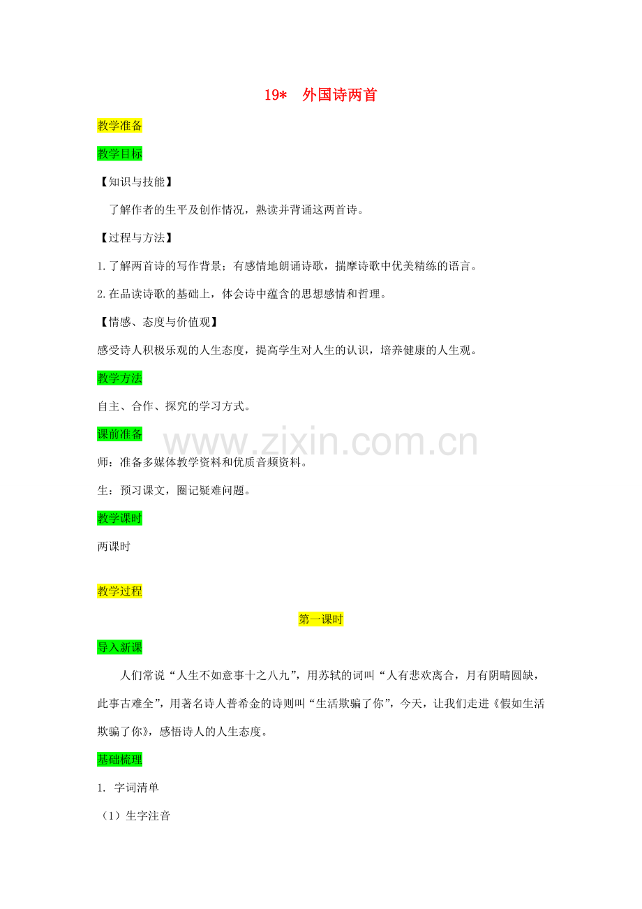 七年级语文下册 第五单元 19外国诗二首教案 新人教版-新人教版初中七年级下册语文教案.doc_第1页