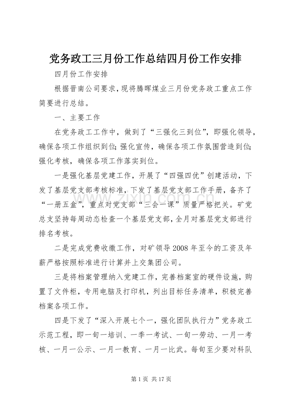 党务政工三月份工作总结四月份工作安排.docx_第1页