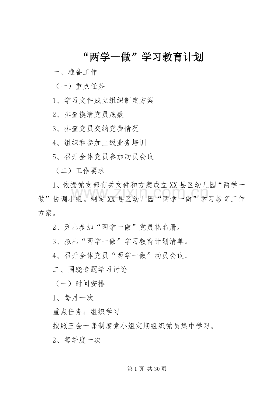 “两学一做”学习教育计划.docx_第1页