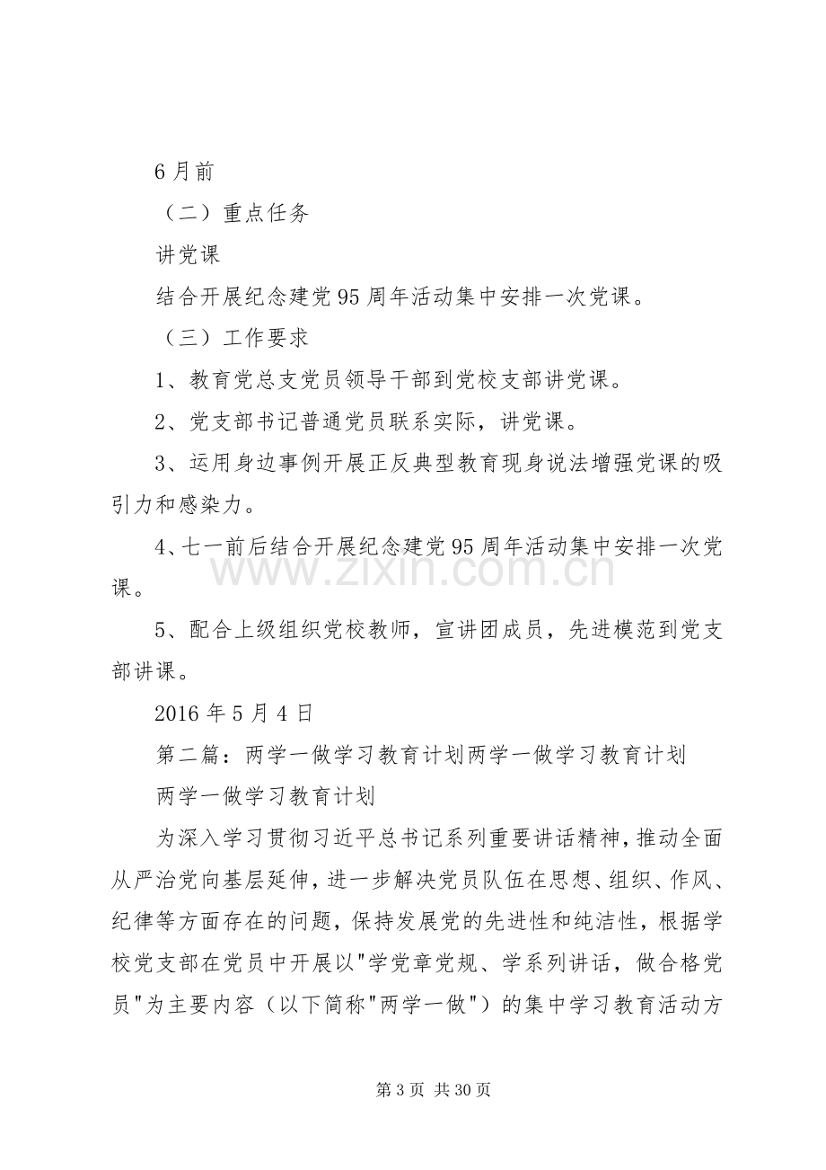 “两学一做”学习教育计划.docx_第3页