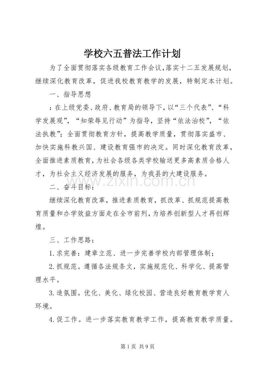 学校六五普法工作计划 .docx_第1页