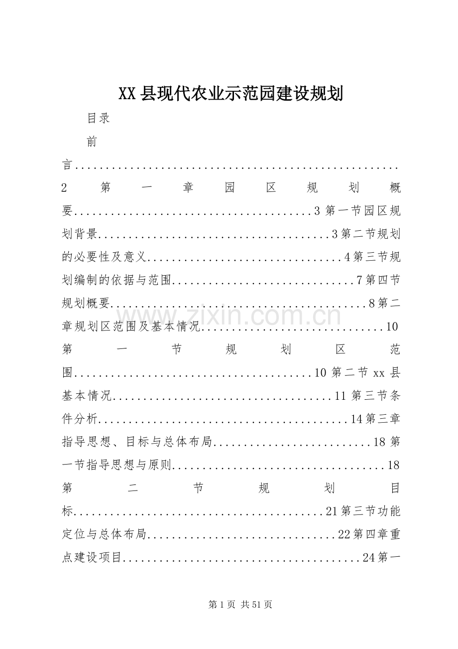 XX县现代农业示范园建设规划 .docx_第1页