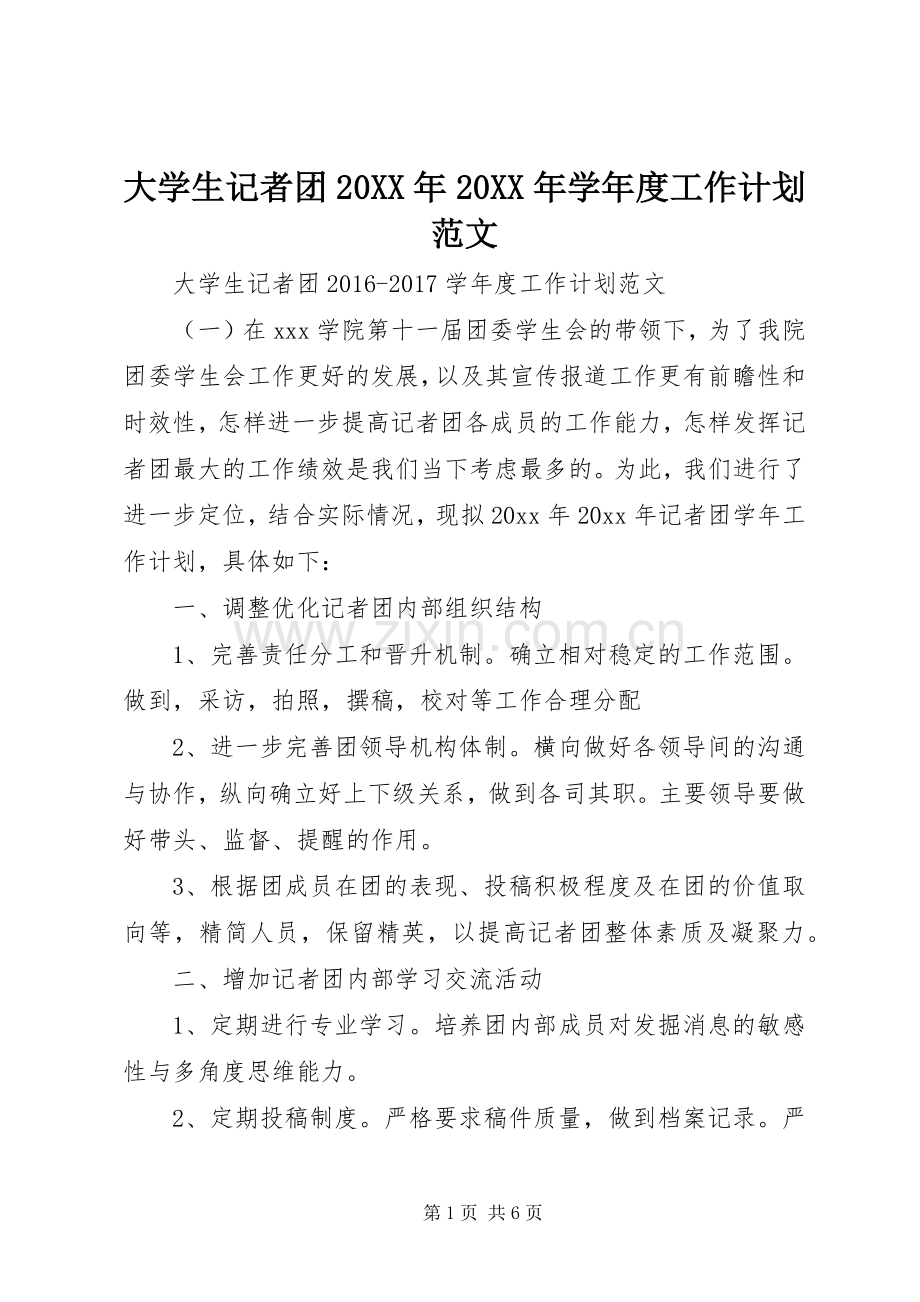 大学生记者团20XX年20XX年学年度工作计划范文.docx_第1页