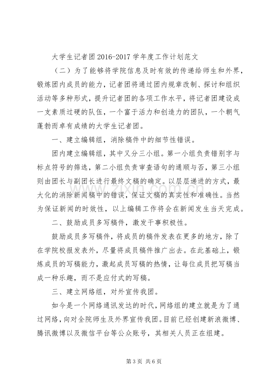 大学生记者团20XX年20XX年学年度工作计划范文.docx_第3页