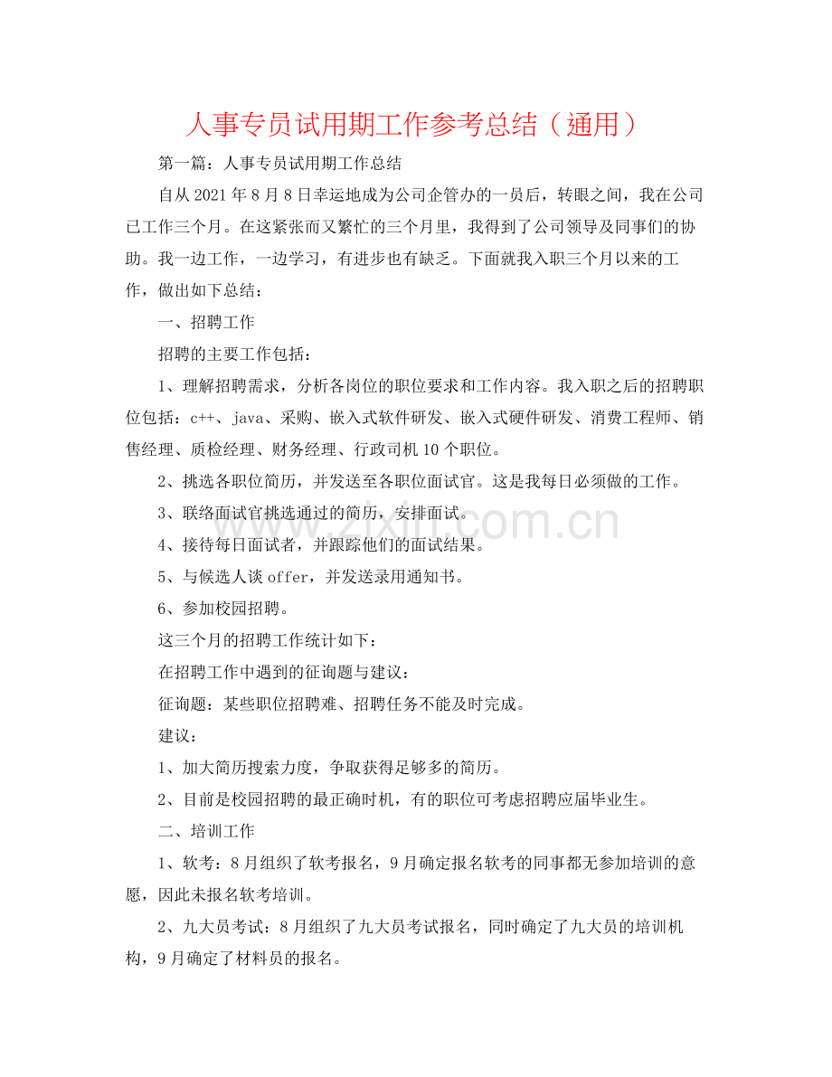 人事专员试用期工作参考总结（通用）.docx_第1页