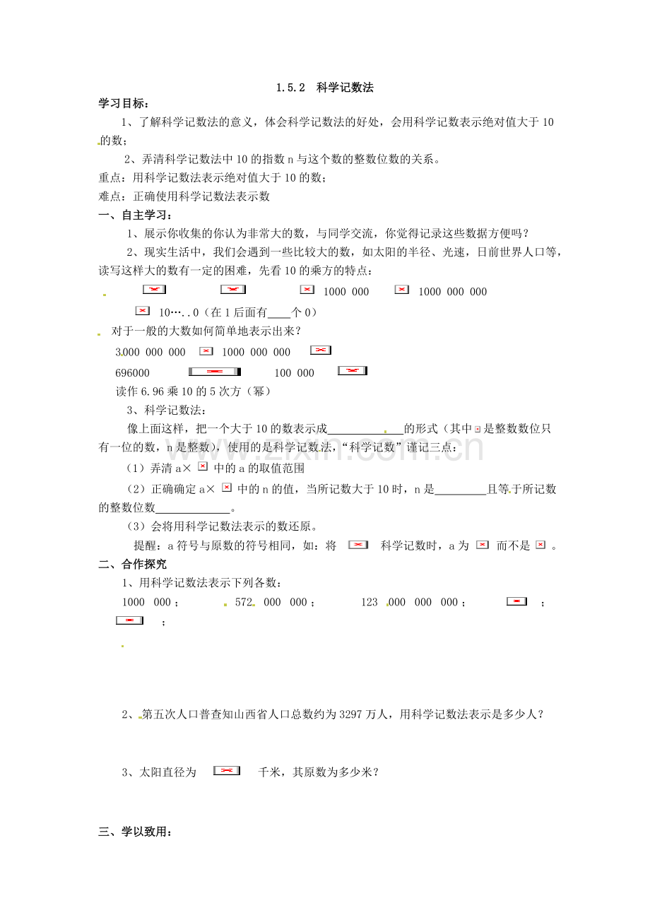 学练优2016年人教版七年级数学上册导学案全册1.5.2-科学记数法.doc_第1页