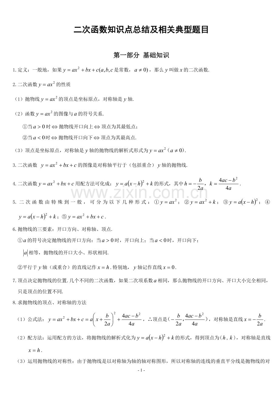 中考数学--二次函数知识点总结及相关题型.doc_第1页