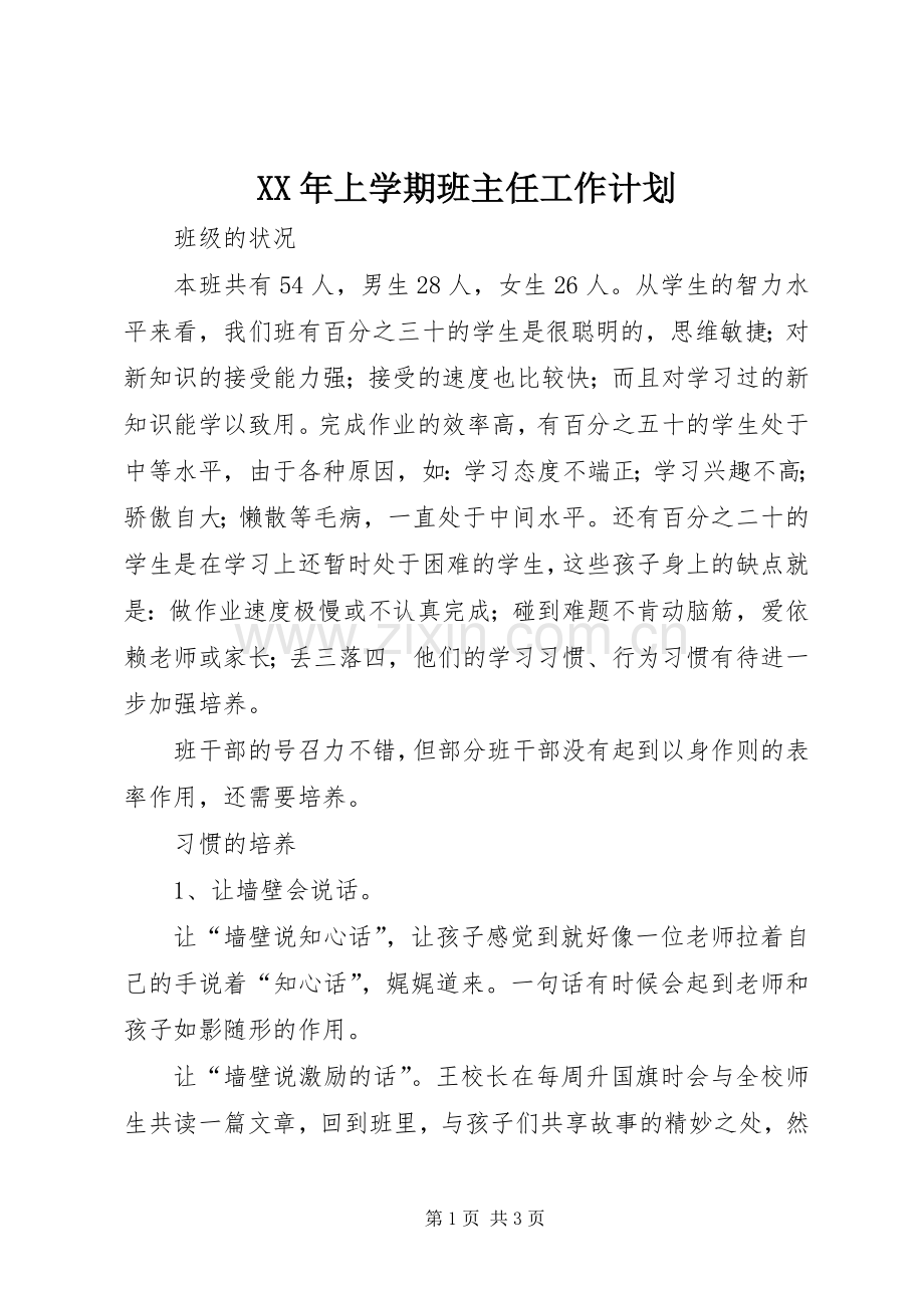 XX年上学期班主任工作计划.docx_第1页