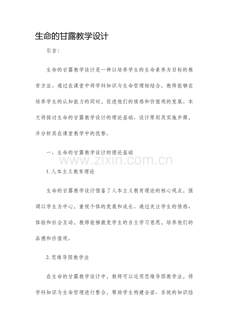 生命的甘露教学设计.docx_第1页