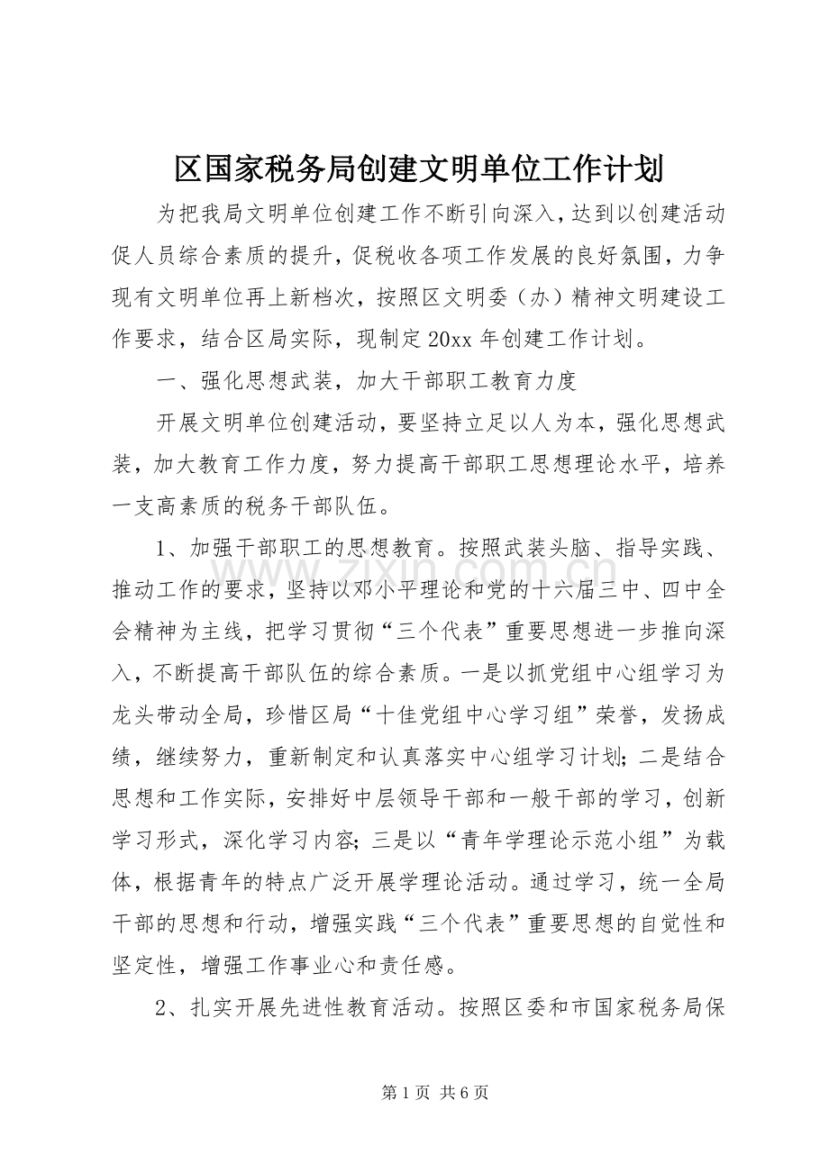 区国家税务局创建文明单位工作计划.docx_第1页