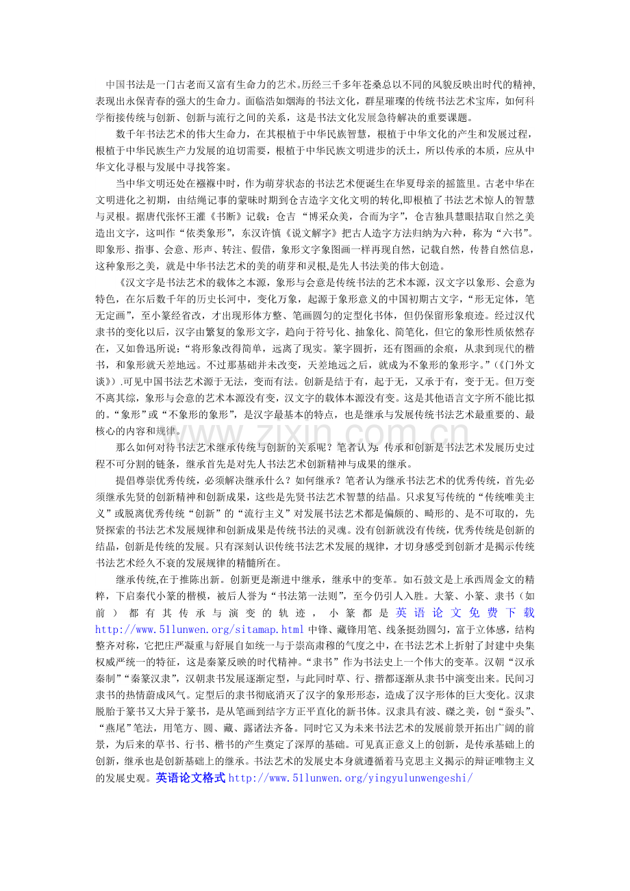 传承、创新、流行——兼谈中国书法艺术的现状与展望.doc_第1页