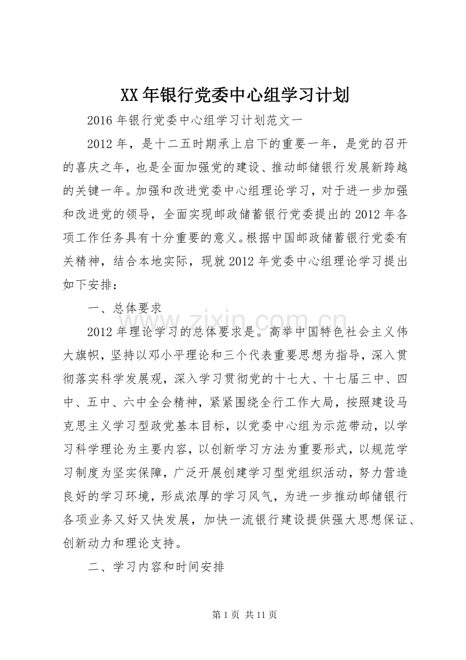 XX年银行党委中心组学习计划.docx_第1页