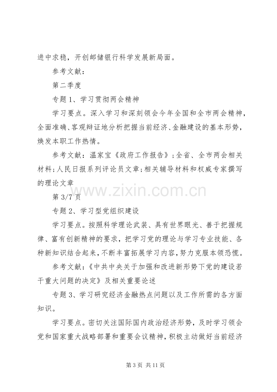 XX年银行党委中心组学习计划.docx_第3页