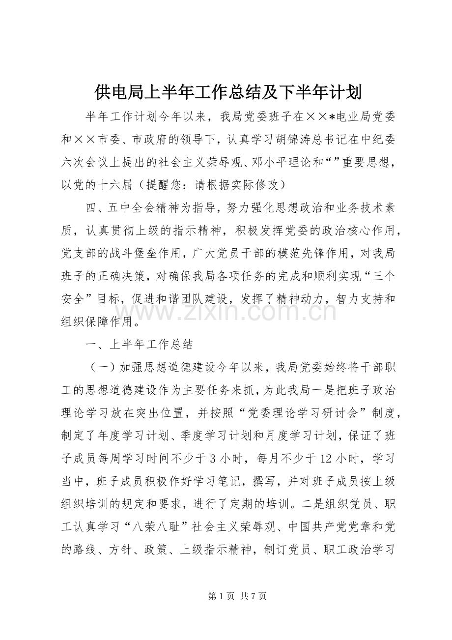 供电局上半年工作总结及下半年计划.docx_第1页