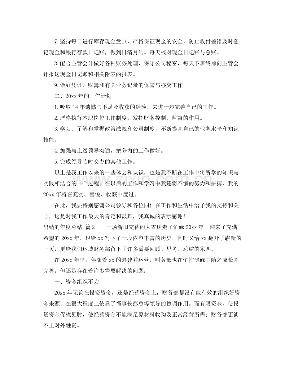 关于出纳的年度总结范文锦集5篇 .docx_第2页