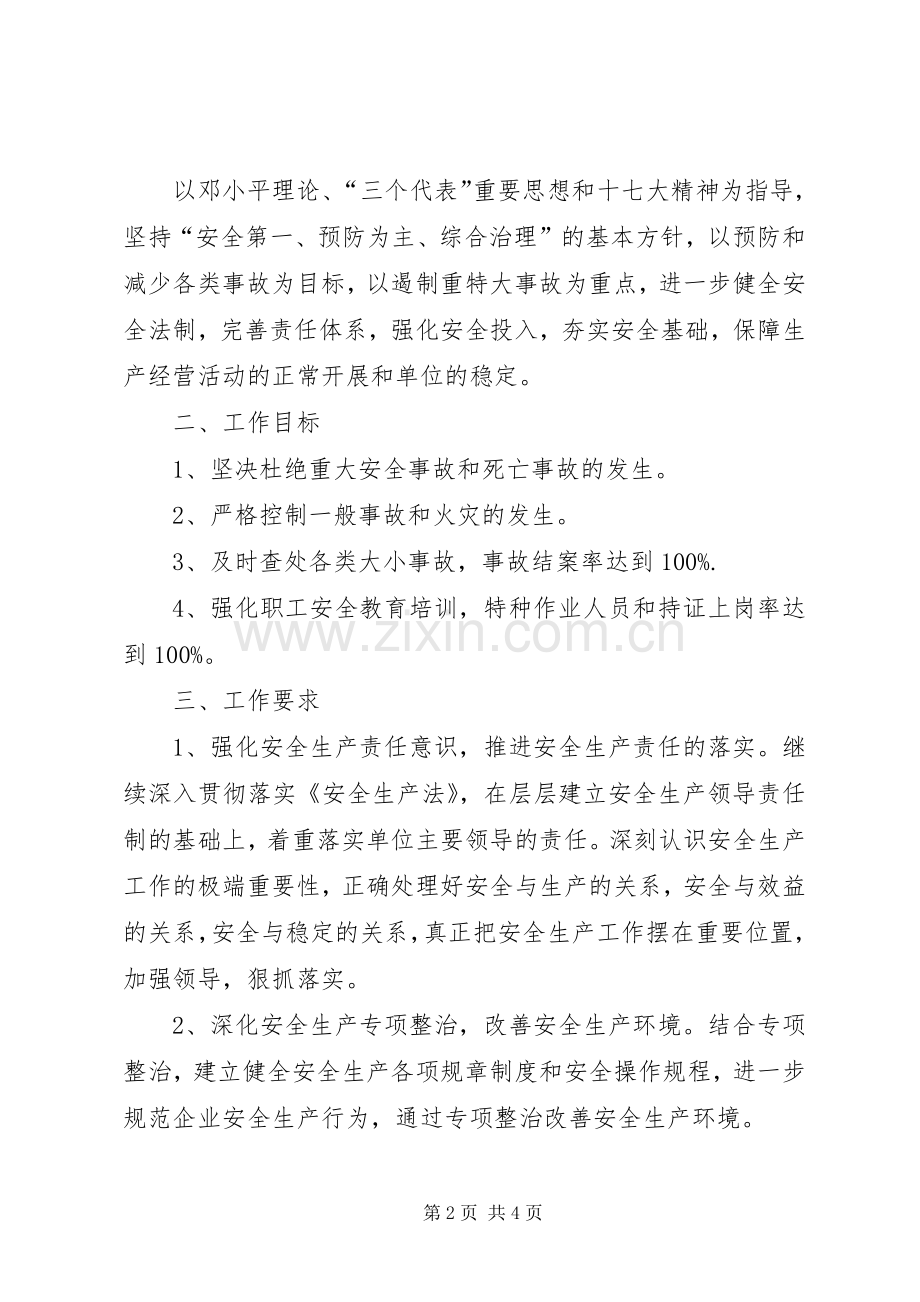 县粮食局安全生产工作计划.docx_第2页