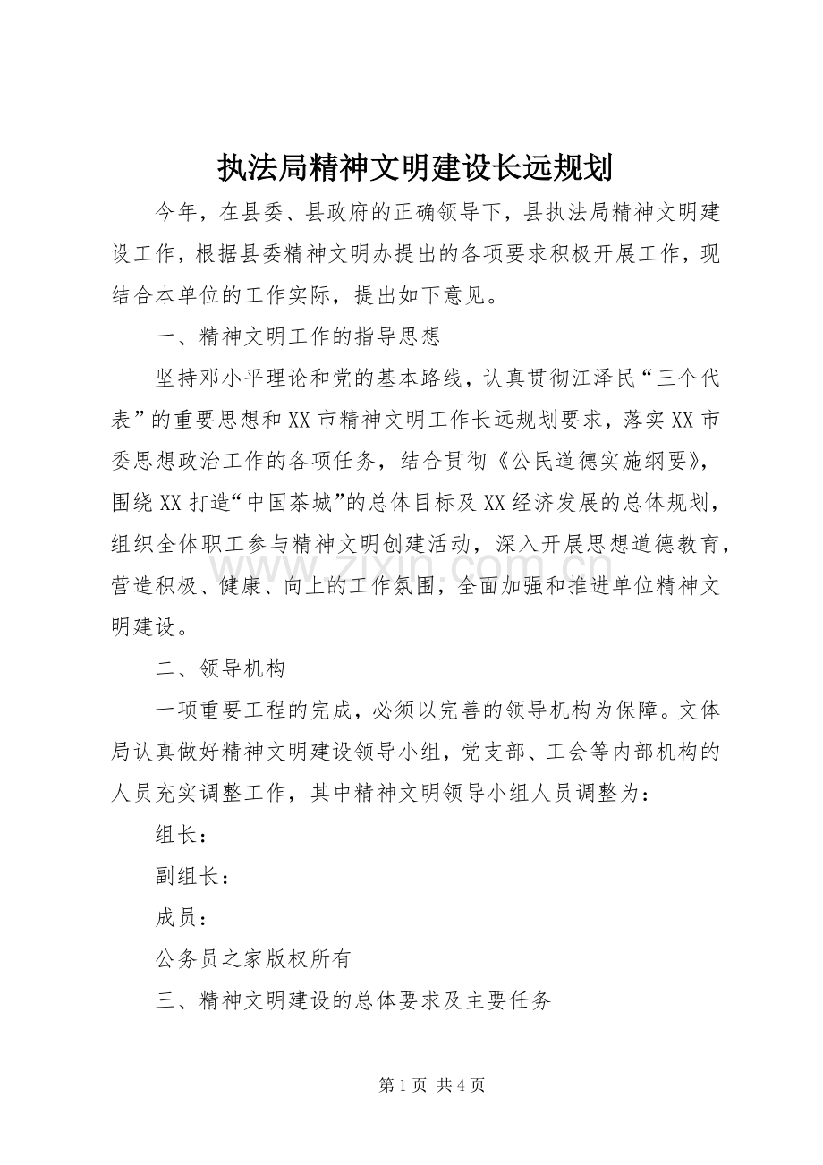 执法局精神文明建设长远规划.docx_第1页