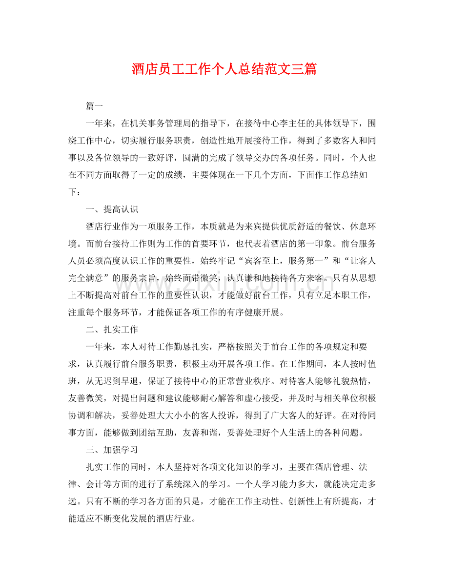 酒店员工工作个人总结范文三篇 .docx_第1页