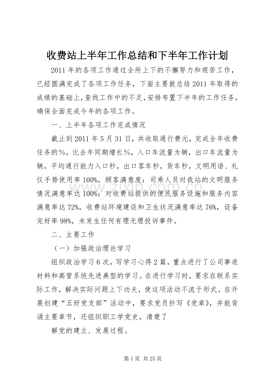 收费站上半年工作总结和下半年工作计划 .docx_第1页